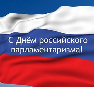 27 апреля – День российского парламентаризма
