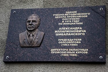 На здании профсоюзов установлена мемориальная доска