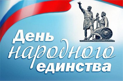 Сергей Грачев поздравил с Днем народного единства