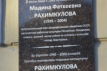 В Оренбурге открыта мемориальная доска М.Ф. Рахимкуловой