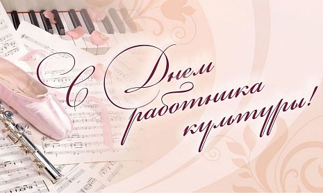 Сергей Грачев: «Труд работников культуры – это особый дар и призвание»