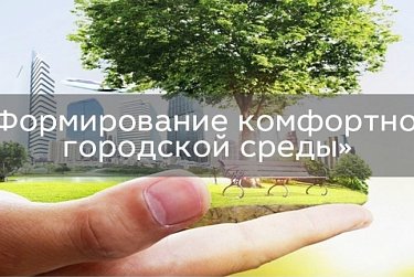 Дамир Фахрутдинов: «Наша область в лидерах реализации проекта «Формирование комфортной городской среды»