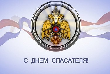 27 декабря - День спасателя Российской Федерации