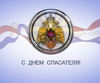27 декабря - День спасателя Российской Федерации