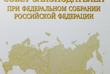 В Совете законодателей России