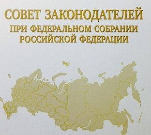 В Совете законодателей России