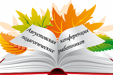 Педагоги обсуждают современные подходы к организации учебного процесса