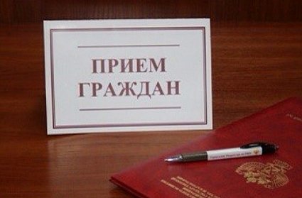Сергей Салмин провел прием граждан