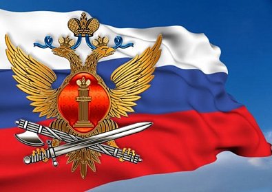 12 марта – День работников уголовно-исполнительной системы Минюста России