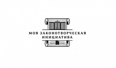 «Моя законотворческая инициатива»: прием работ открыт