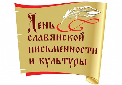 24 мая – День славянской письменности и культуры