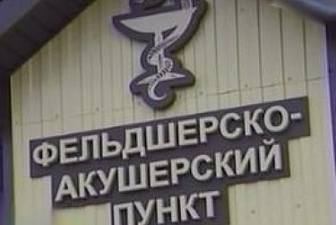 Поддержка сельского здравоохранения