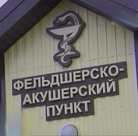 Поддержка сельского здравоохранения