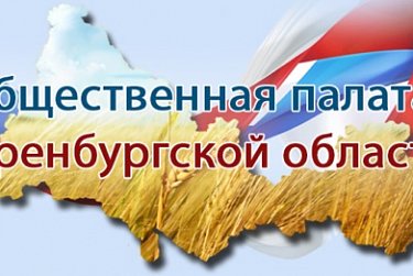 Формируется новый состав Общественной палаты  области 