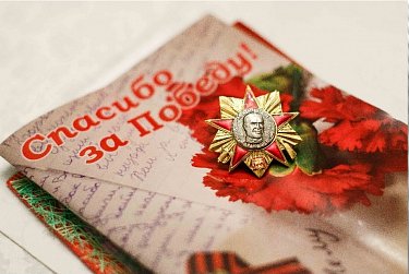 С благодарностью за Победу и за труд