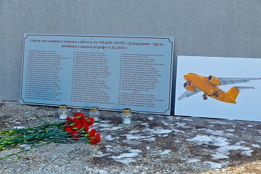 В память о жертвах авиакатастрофы