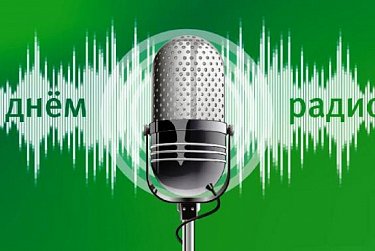 7 мая – День радио, праздник работников всех отраслей связи