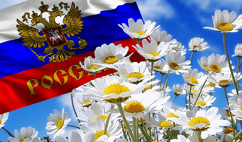12 июня – День России