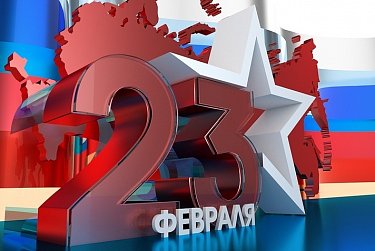 23 февраля – День защитника Отечества