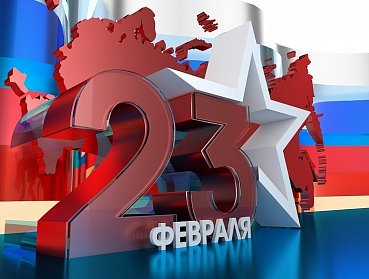 23 февраля – День защитника Отечества