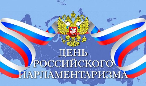 27 апреля – День российского парламентаризма