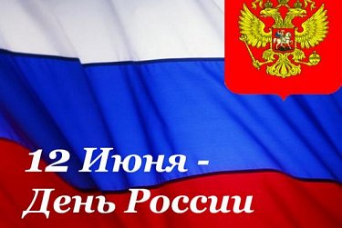 12 июня – День России