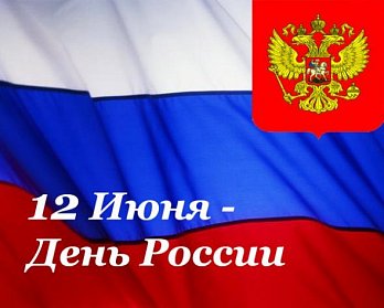 12 июня – День России