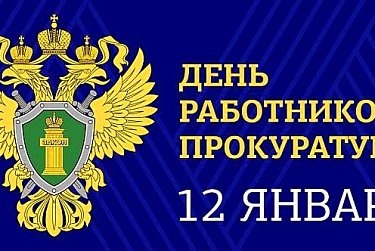 12 января – День работника прокуратуры РФ