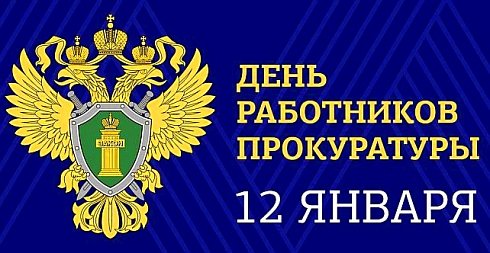 12 января – День работника прокуратуры РФ