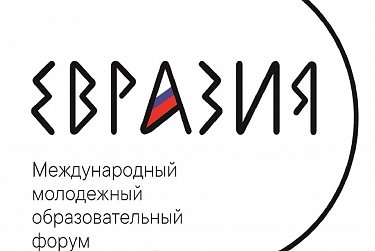 Международный форум «Евразия» пройдет в Оренбурге