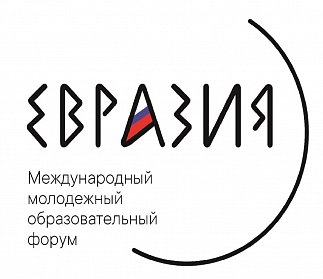 Международный форум «Евразия» пройдет в Оренбурге