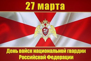 Сегодня – День войск национальной гвардии РФ