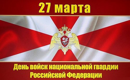 Сегодня – День войск национальной гвардии РФ