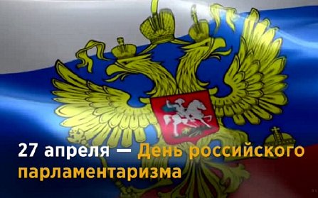С Днем российского парламентаризма депутатов поздравили руководители Федерального Собрания РФ