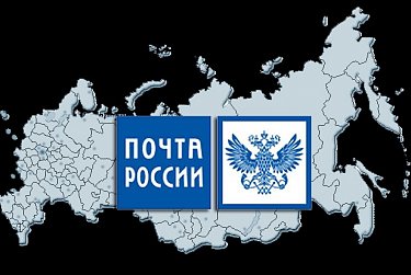 Почта - надежный канал связи