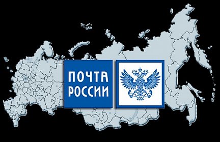 Почта - надежный канал связи
