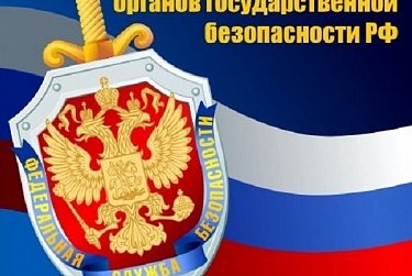 20 декабря - День работника органов безопасности РФ