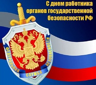 20 декабря - День работника органов безопасности РФ