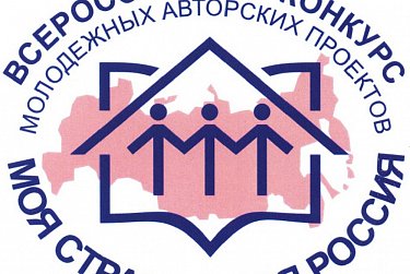 Авторские проекты «Моя страна - моя Россия» получат награды