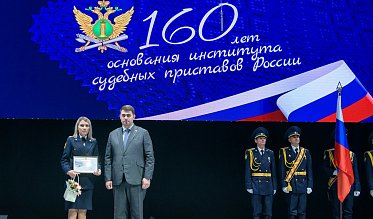 Институту судебных приставов России – 160 лет