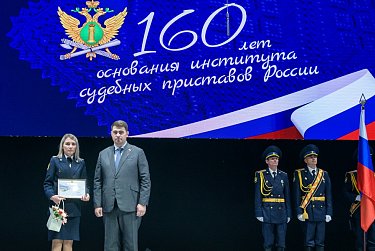 Институту судебных приставов России – 160 лет