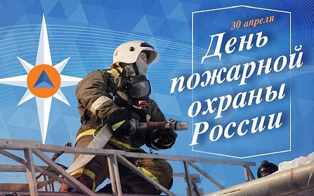 30 апреля – День пожарной охраны