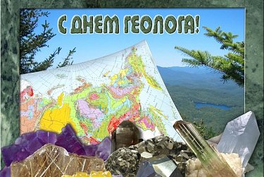 2 апреля – День геолога