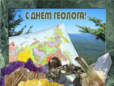 2 апреля – День геолога