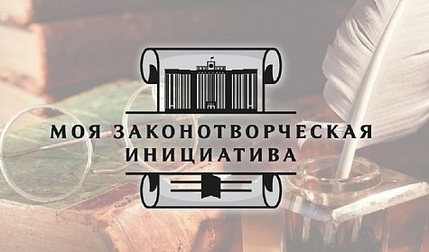 Стартует конкурс «Моя законотворческая инициатива»
