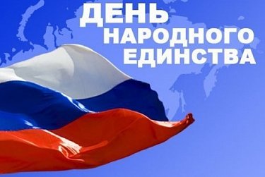С Днем народного единства!
