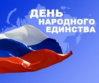 С Днем народного единства!