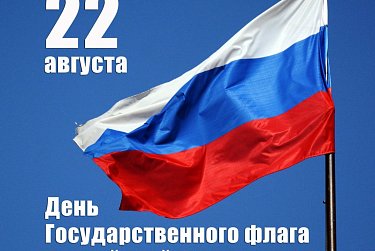Сергей Грачев: «Государственный флаг – символ могущества, независимости державы» 