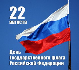 Сергей Грачев: «Государственный флаг – символ могущества, независимости державы»
