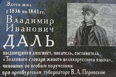 В память об авторе знаменитого толкового словаря